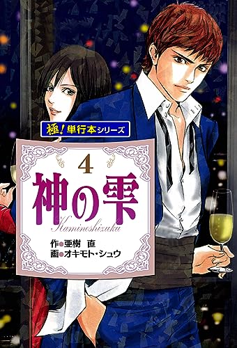 Amazon.co.jp: 神の雫【極！単行本シリーズ】4巻 eBook : 亜樹直 