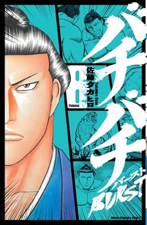 バチバチBURST (1) 直筆イラストサイン本 佐藤タカヒロ バチバチBURST (1) 直筆イラストサイン本 佐藤タカヒロ バチバチBURST