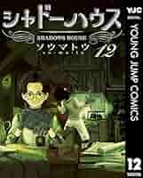 シャドーハウス 1〜12巻 シャドーハウス 1~12巻セット - メルカリ