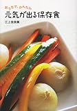 おうちで、かんたん 元気が出る保存食