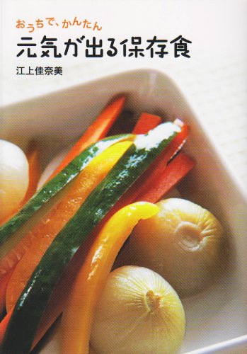 おうちで、かんたん 元気が出る保存食
