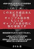 6歳から始まったギャンブル依存症のリアルストーリー