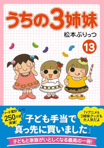 うちの3姉妹 13』｜感想・レビュー - 読書メーター