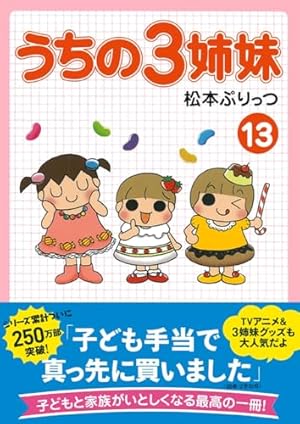 Amazon.co.jp: うちの3姉妹 増刊号 思い出おっぺけぺ : 松本 ぷりっつ