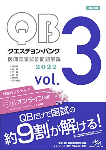 クエスチョン・バンク 医師国家試験問題解説2022 vol.3 クエスチョン・バンク 医師国家試験問題解説2022 vol.3