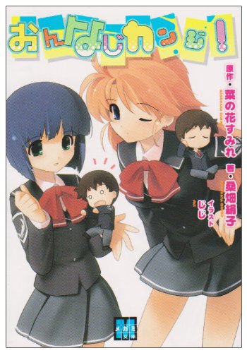 おんなじカンジ! (メガミ文庫)