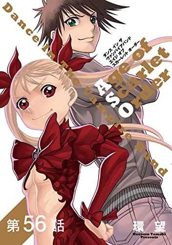 【単話版】ダンス イン ザ ヴァンパイアバンド エイジ オブ スカーレット オーダー 第56話 (コロナ・コミックス)