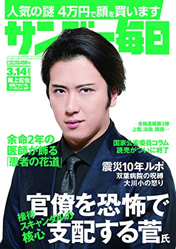 サンデー毎日 2021年 3/14号【表紙:尾上松也】のサムネイル