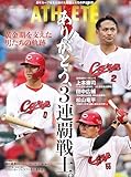 広島アスリートマガジン2025年12月号~黄金期を支えた男たちの軌跡 ありがとう、3連覇戦士。~