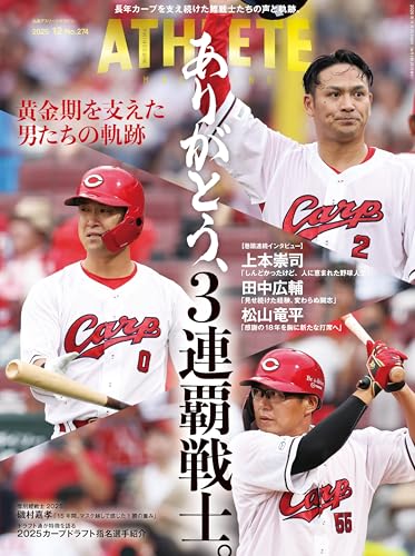 広島アスリートマガジン2025年12月号~黄金期を支えた男たちの軌跡　ありがとう、3連覇戦士。~のサムネイル