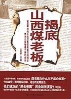 The Inside Story of Coal Tycoons of Shanxi Province (Chinese Edition) 755000059X Book Cover