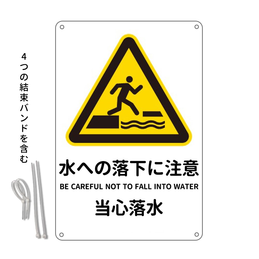 Amazon | 水への落下に注意、 3か国語 防水アルミ製看板 。ぶらさげる