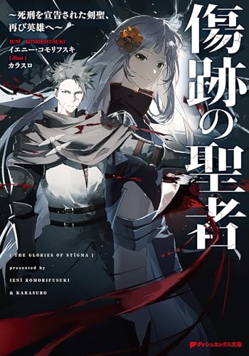 傷跡の聖者 ~死刑を宣告された剣聖、再び英雄へ~ (ダッシュエックス文庫DIGITAL)