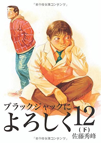 ブラックジャックによろしく 12(下)