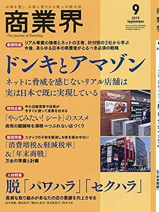 商業界2019年09月号 (ドンキとアマゾン/脱「パワハラ」「セクハラ」) |本 | 通販 | Amazon