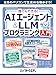 誰でもできる！AIエージェント＆LLMプログラミング入門