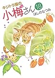 キジトラ猫の小梅さん(18) (ねこぱんちコミックス)