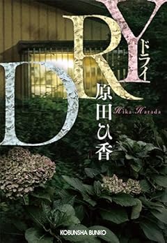 ＤＲＹ (光文社文庫 は 35-4)