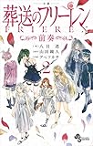 電子限定特典イラスト付き 小説 葬送のフリーレン2 ~前奏~ (少年サンデーコミックススペシャル小説版)