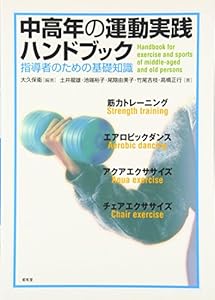 本の中高年の運動実践ハンドブック―指導者のための基礎知識の表紙
