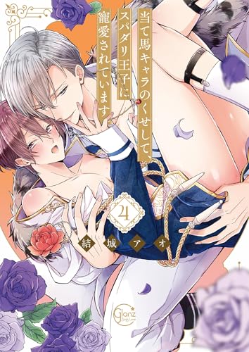 当て馬キャラのくせして、スパダリ王子に寵愛されています。４【単行本版特典ペーパー付き】 当て馬キャラのくせして、スパダリ王子に寵愛されています。【単行本版特典ペーパー付き】 (BLスクリーモ)のサムネイル