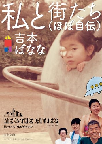 私と街たち(ほぼ自伝) (河出文庫 よ 24-1)