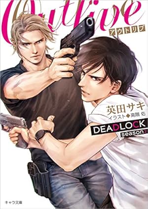 Amazon.co.jp: DEADLOCK 1(キャラコミックス) : 英田 サキ, 高階