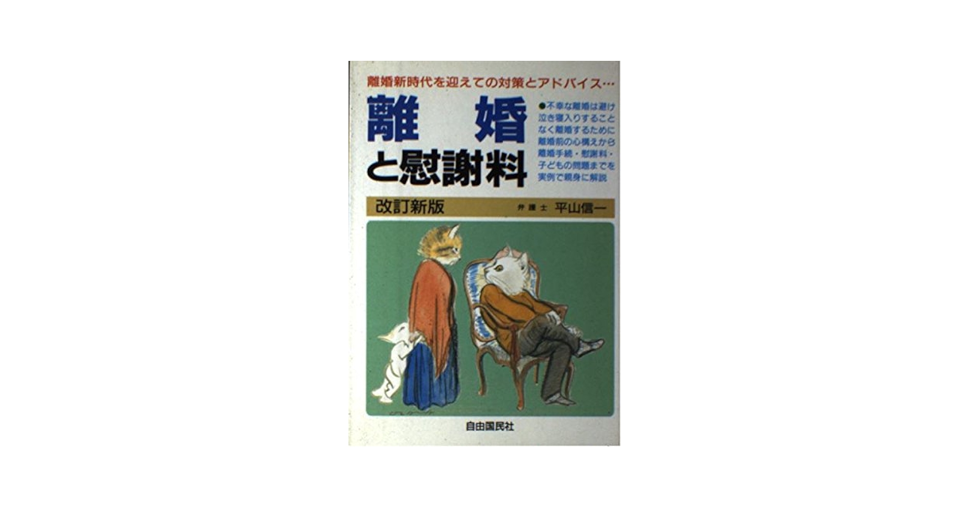 離婚と慰謝料 | 平山 信一 |本 | 通販 | Amazon