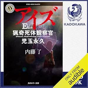  [第15弾] アイズ 猟奇死体観察官・児玉永久: (KADOKAWA) 