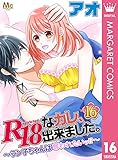 R18なカレ、出来ました。~ラン子ちゃんは奪われたいッ!?~