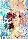 恋する野獣～初心な乙女は夢の中で愛を知る～ (IRIEnovel)