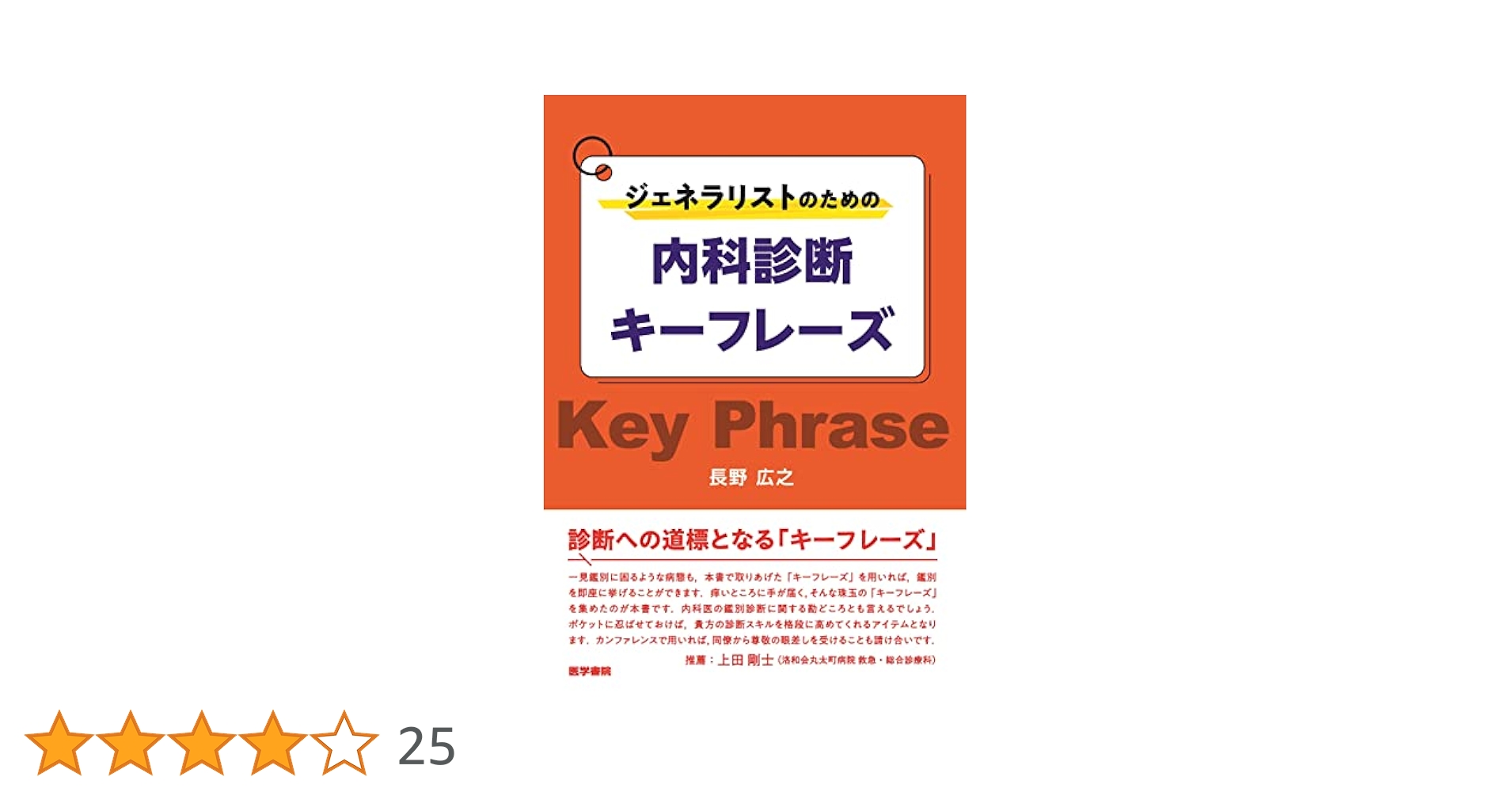 ジェネラリストのための内科診断キーフレーズ | 長野 広之 |本
