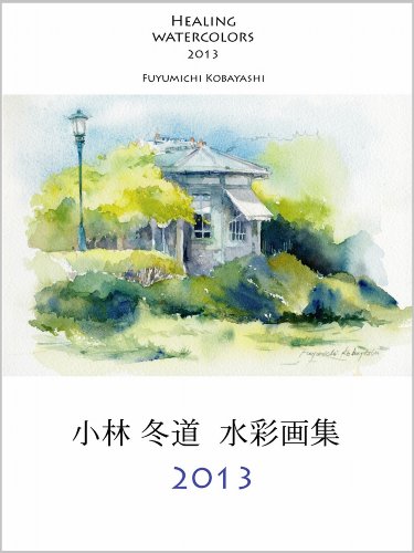 HEALING WATERCOLORS FUYUMICHI KOBAYASHI 2013 (Japanese Edition) - Fuyumichi Kobayashi