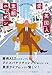 ある英国人が愛した素顔のニッポン TOKYO DIARY
