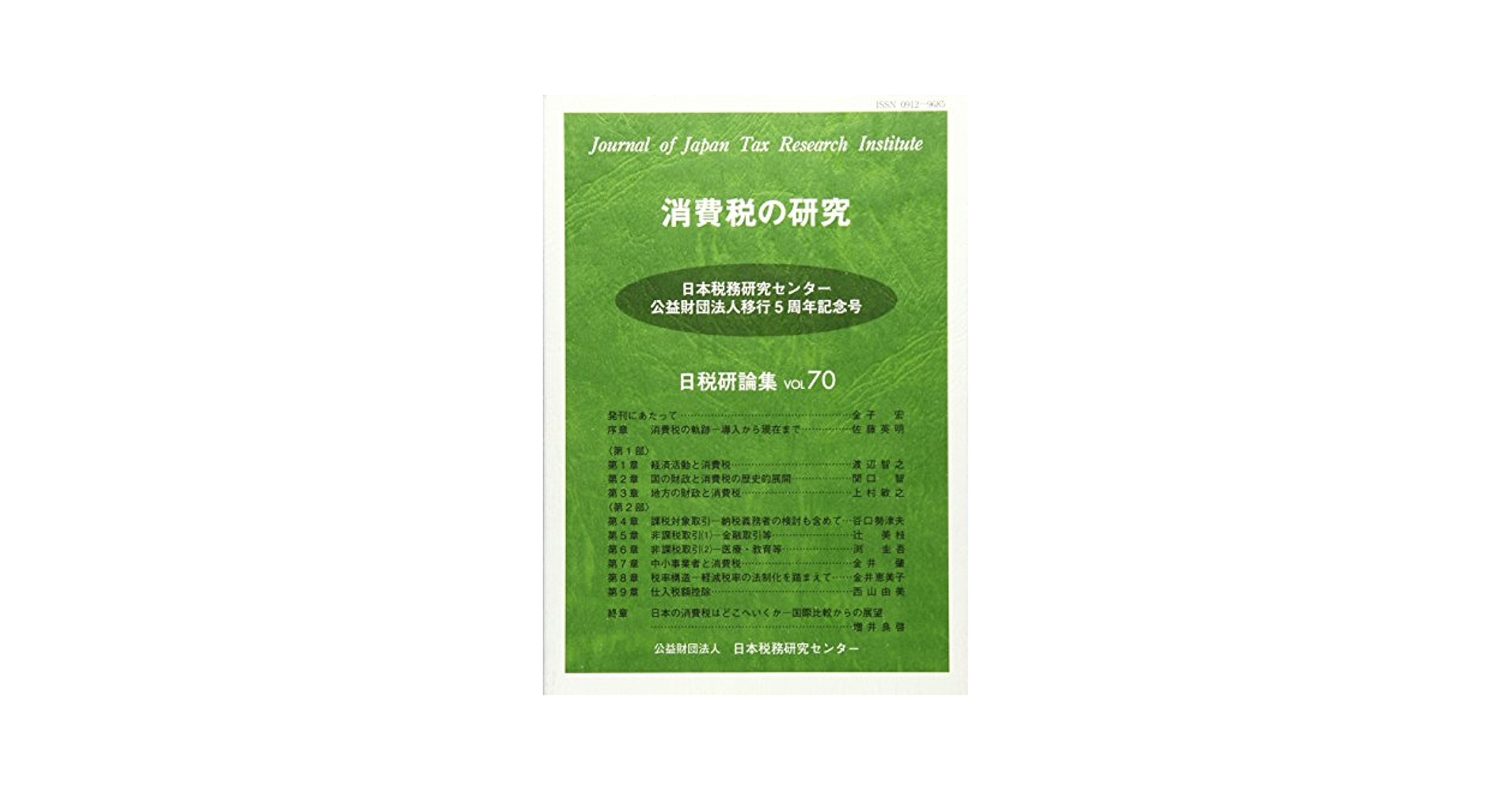【中古】 消費税の研究/日本税務研究センター/日本税務研究センター 中古】 消費税の研究/日本税務研究センター/日本税務研究