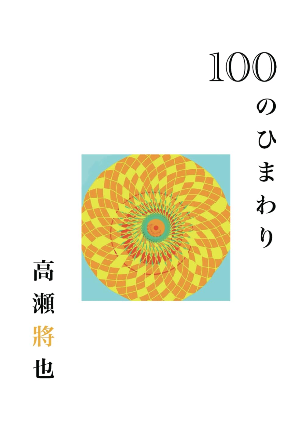 100のひまわり | 高瀬 將也 |本 | 通販 | Amazon