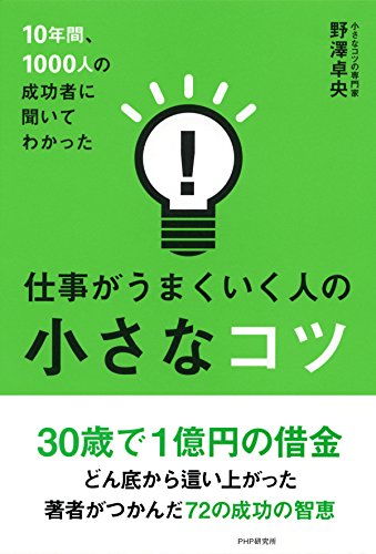 無料電子書籍アプリ 10年間、1000人の成功者に聞いてわかった仕事がうまくいく人の小さなコツ バイ