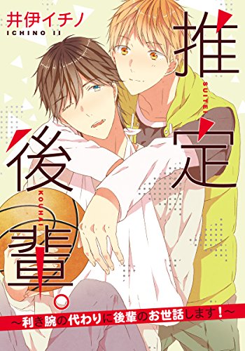 『推定後輩。～利き腕の代わりに後輩のお世話します!～』