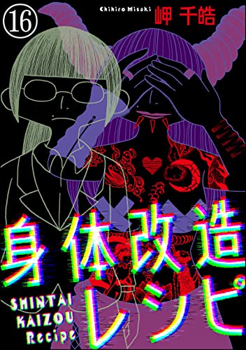 身体改造レシピ(分冊版) 【第16話】 (comic RiSky(リスキー))