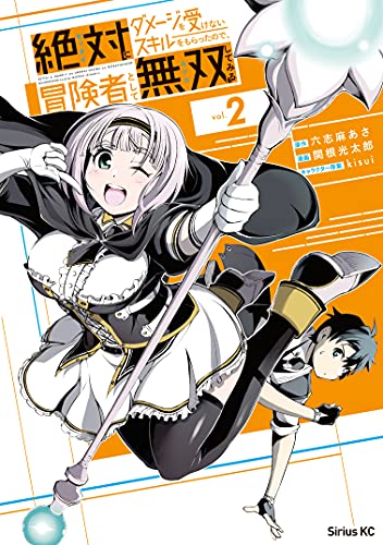 絶対にダメージを受けないスキルをもらったので 冒険者として無双してみる ２ シリウスコミックス 関根光太郎 六志麻あさ ｋｉｓｕｉ ファンタジー Kindleストア Amazon