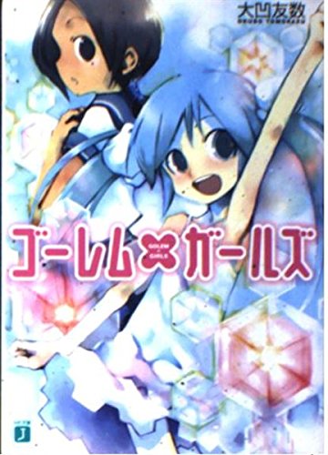 ゴーレム×ガールズ (MF文庫 J お 6-1)