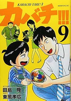 カバチ！！！ KABACHI - TARE ! 3 全39巻 全巻 東風孝宏 カバチ！！！ －カバチタレ！3－（39） (モーニング