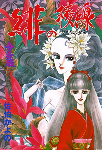 Amazon.co.jp: 佐伯 かよの: 本、バイオグラフィー、最新アップデート