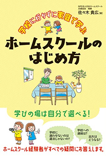 オライリー 無料電子書籍 学校に行かずに家庭で学ぶ ホームスクールのはじめ方 バイ