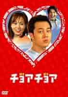 再値下韓国ドラマチョアチョアインターナショナル・ヴァージョンDVD-BOX 12 再値下韓国ドラマチョアチョアインターナショナル・ヴァージョン