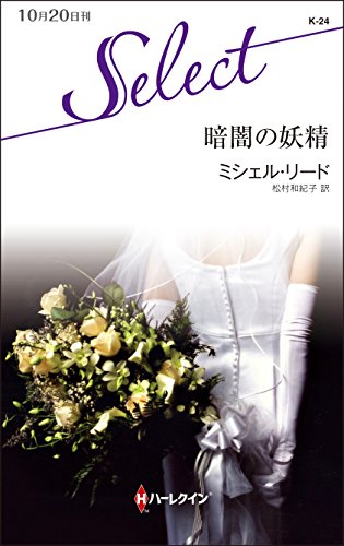 暗闇の妖精 (ハーレクイン・セレクト)