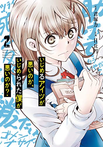 楽天 無料電子書籍 いじめるアイツが悪いのか、いじめられた僕が悪いのか? 2巻 (デジタル版 バイ