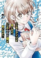 【中古】 いじめるアイツが悪いのか、いじめられた僕が悪いのか？ ５/スクウェア・エニックス/君塚力 いじめるアイツが悪いのか、いじめられた僕が悪いのか？（5