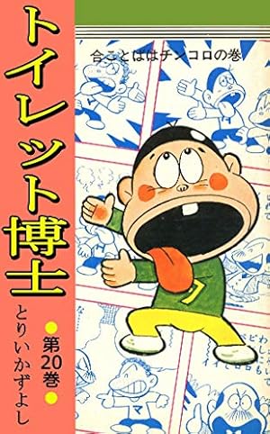 トイレット博士 第30巻 MK団は永遠に！の巻 | とりいかずよし | マンガ