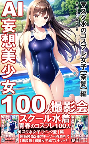 AI妄想美少女 100人撮影会: スク水のコスプレ女子【茶髪編】/ChatGPT/AI/人工知能/AI副業/スクール水着/スク水/コスプレ/撮影会 AI妄想美少女撮影会